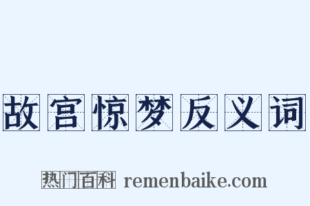 故宫惊梦反义词是什么意思的图片